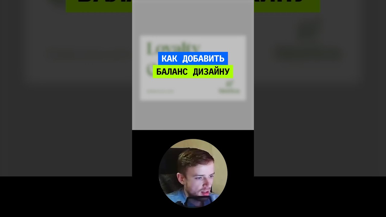 Балансирую дизайн зрительницы 