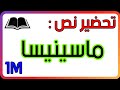 تحضير نص ماسينيسا للسنة الاولى متوسط الجيل الثاني 
