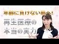 【肌再生医療】年齢に負けない肌へ|再生医療の本当の実力【美容】