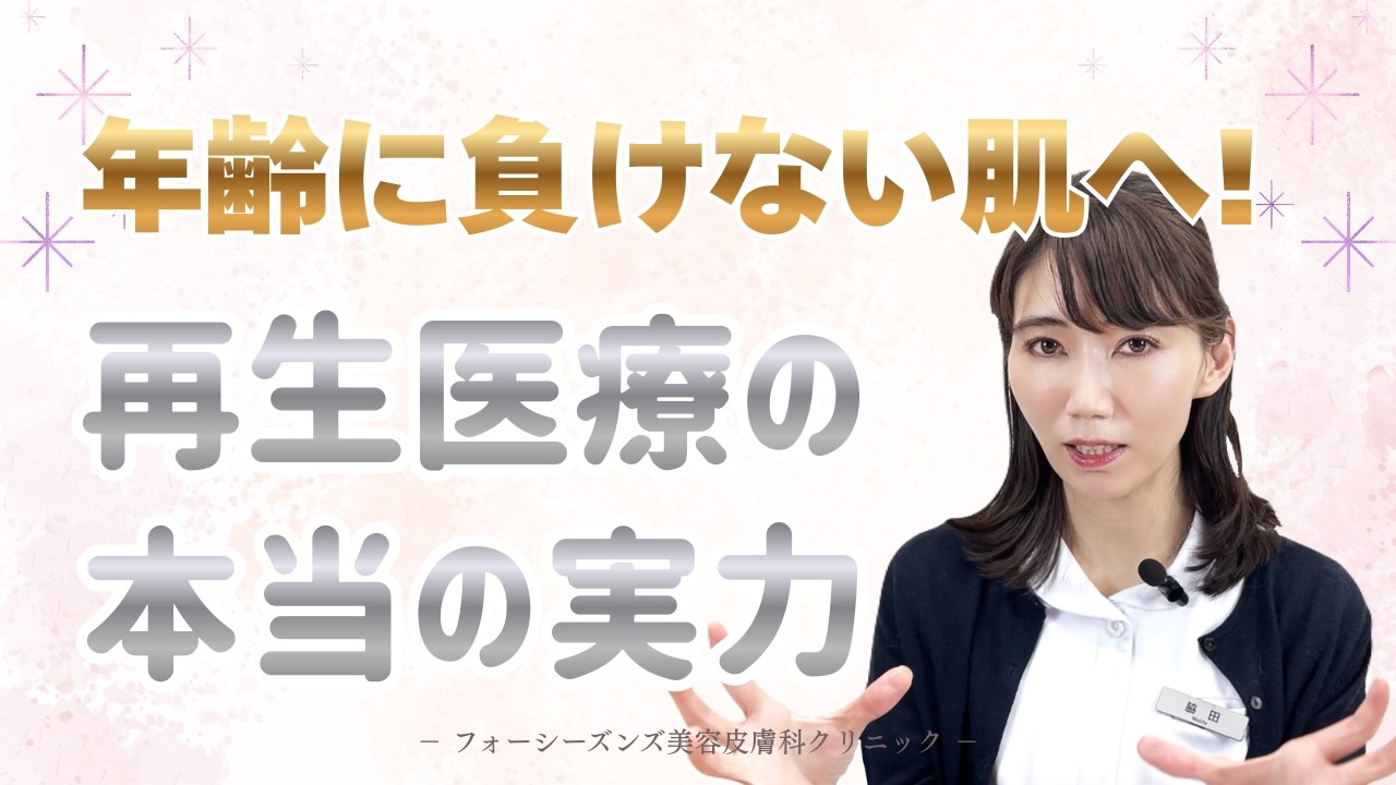 【肌再生医療】年齢に負けない肌へ|再生医療の本当の実力【美容】