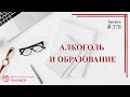 # 378 Алкоголь и образование / записи Нарколога