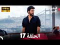 العشق الأسود الحلقة 17 Arabic Dubbed FULL HD 