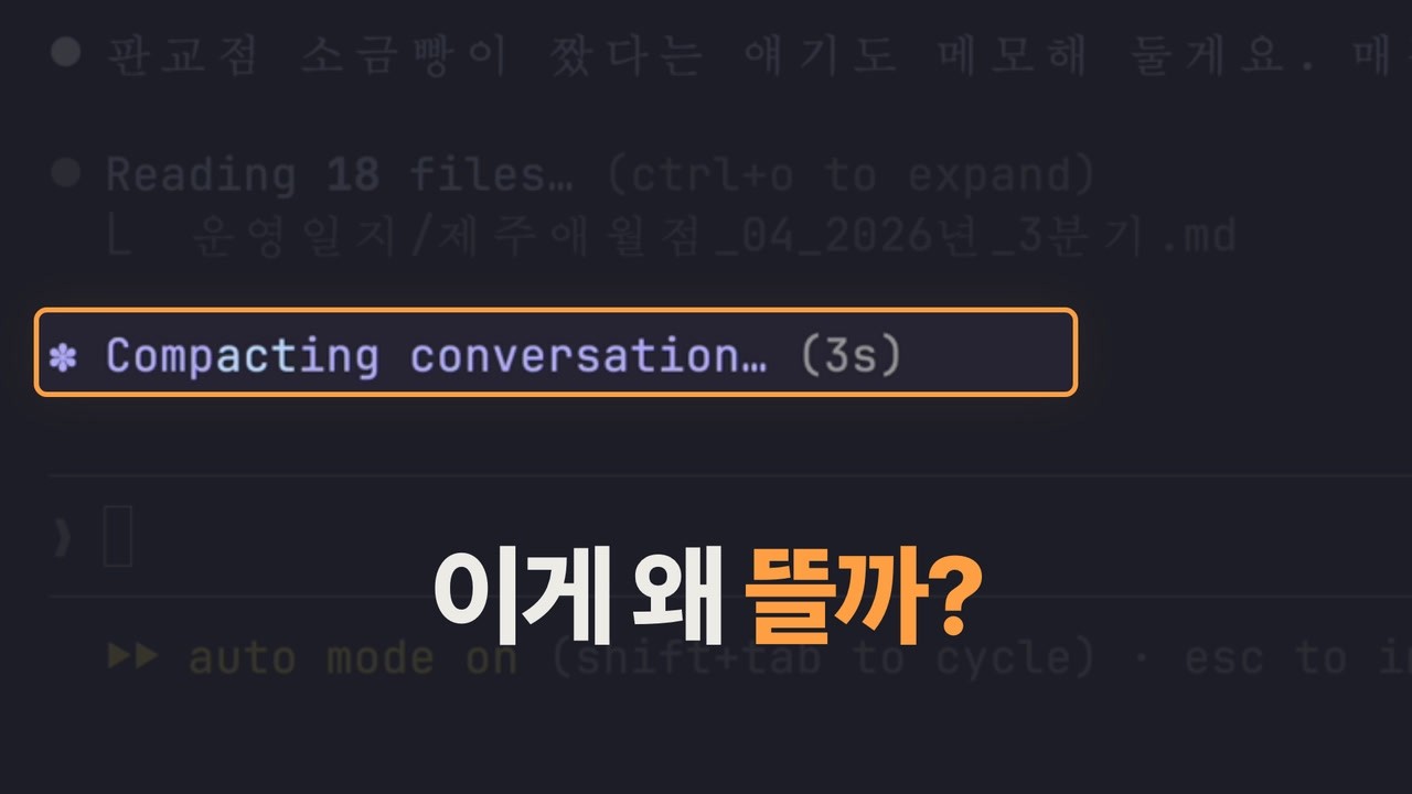 AI는 왜 대화를 압축할까? 컨텍스트 윈도우와 컴팩션