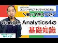 【これさえ見ればOK】Google アナリティクス 4 基礎知識【総集編】