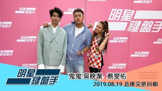 20190819 明星鍵盤手─鬼鬼吳映潔+蔡旻佑