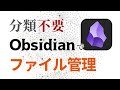 【分類せず整理】Obsidian は最高のファイル管理ツール……かもしれない