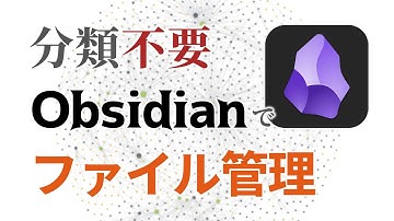 【分類せず整理】Obsidian は最高のファイル管理ツール……かもしれない