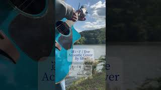 【ギター弾き語り】迷い子 / Eve　Cover by SRn 【コード付き】#迷い子  #Eve  #弾き語り #歌ってみた