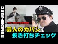 【いなちゃんポリス出動】アインシュタイン河井のカバンを抜き打ちチェックしたら、「夜の道具」が出てきて現場騒然・・・