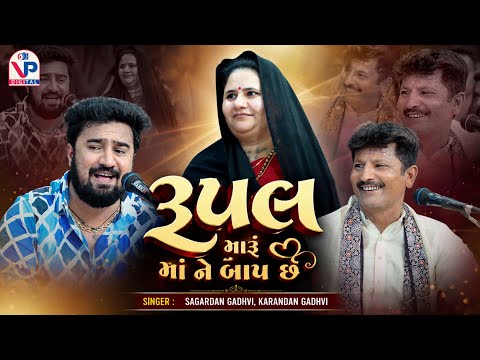 Rupal Maru Maa Ne Baap Chhe - Sagardan Gadhvi | Karandan Gadhvi | Nagaldham Moniya | Ashadhi Bij