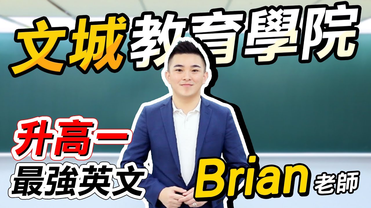 【升高一黃金課程】偉恩英文的「Brian」老師!高中單科補習最佳選擇!/ 文城教育學院 - YouTube