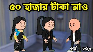 ৫০ হজর টক নও Bangla Comedy Cartoon Video Padu New Video