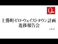 上勝町ゼロ・ウェイストタウン計画進捗報告会