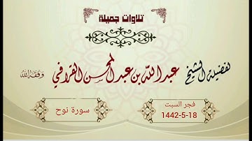 تلاوة بديعة لسورة نوح للشيخ عبدالله القرافي فجر السبت 18-5-1442هـ