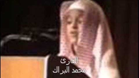 سورة الواقعة بصوت القارئ محمد البراك
