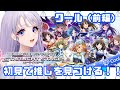 【デレステ】初見でデレステの推しを見つけるぞ～！！！！！クール編(前編)【藤音奏/新人Vtuber】