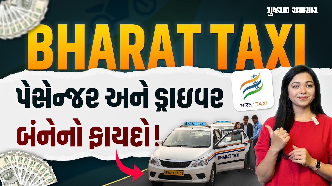 BHARAT TAXI: હવે કેબનું ભાડું ઓછું થશે! ગુજરાત અને દિલ્હીમાં શરૂ થનારી ભારત ટેક્સી તમારા પૈસા બચાવશે