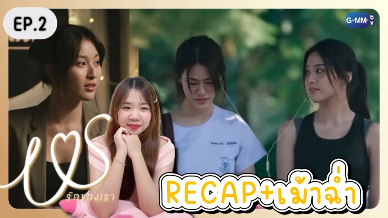 RECAP+เม้าฉ่ำ Us รักของเรา EP.2 | เจ้าแก้มซาลาเปา - YouTube