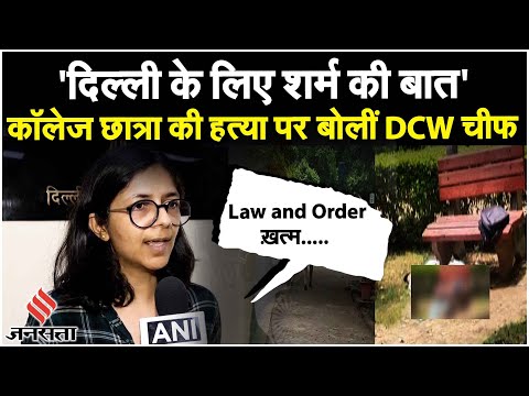 Swati Malliwal: आरोपी हुआ गिरफ्तार, क्या बोली DCW Chief| Aurobindo College Malviya Nagar Girl I
