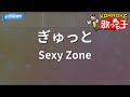 【カラオケ】ぎゅっと / Sexy Zone