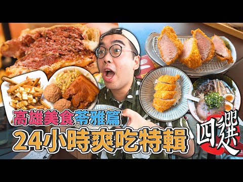 高雄美食苓雅篇，24小時爽吃特輯四選 ! 苓雅一日美食地圖推薦，高雄最強炸豬排、超濃厚豚骨拉麵、自強夜市必吃爌肉、浮誇肉量燻牛肉三明治 【 肥波外食記 】