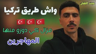 واش طريق تركيا 🇹🇷مزال كي دوزو منها المهاجرين 🚶🏾🧎🏼إلى أوروبا🇪🇺🇪🇺