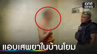 จับพระไม่ยอมกลับวัด แอบเสพยาในบ้านโยม | เอาให้ชัด | สำนักข่าววันนิวส์