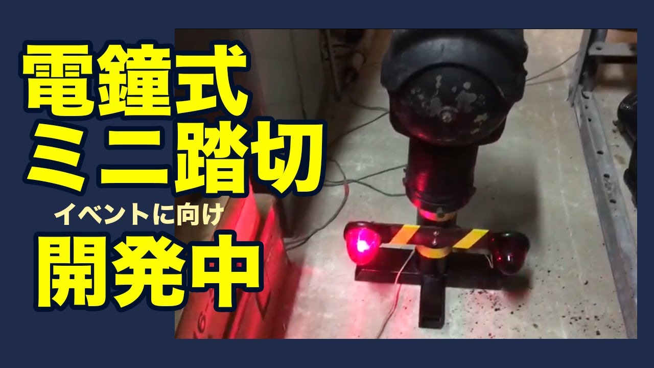 イベントに向け「電鐘式ミニ踏切」開発中