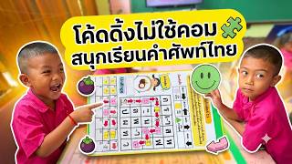 คลิปการสอนชุดกิจกรรมเกม Unplugged Coding ตามรูปแบบการเรียนรู้ PLAY - CODE Model
