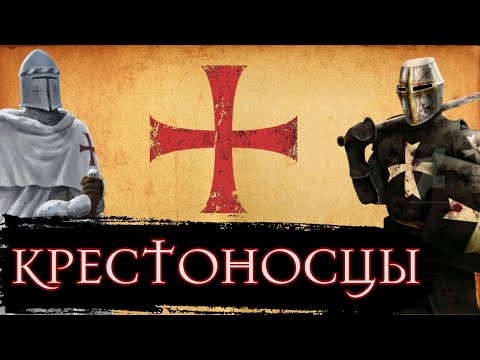 Жизнь Крестоносца во Времена Крестовых Походов / [История по Чёрному]