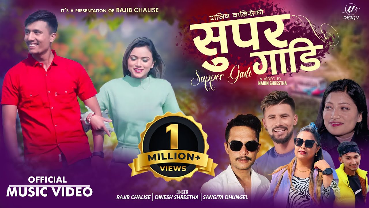 सुपर गाडी | New Nepali song 2079,2022 | SUPER GADI | Dinesh Shrestha, Sangita Ft Rajiv & Arushi