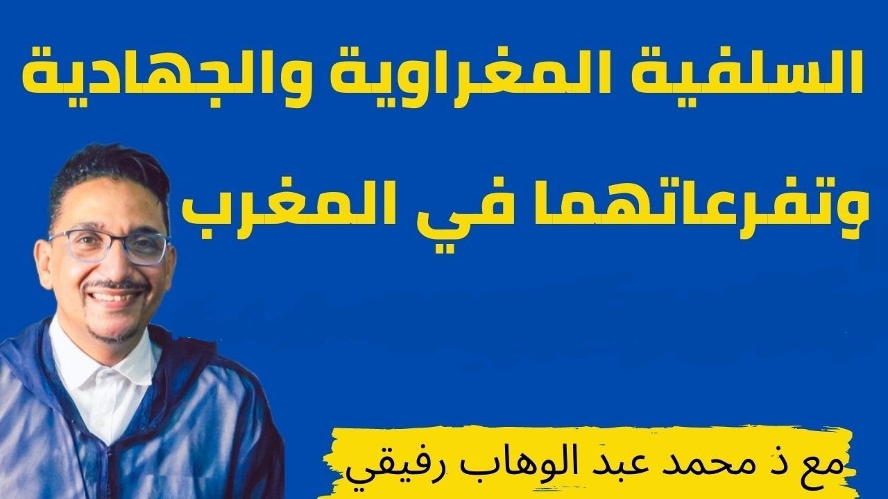 السلفيات وتفرعاتها في المغرب