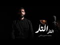 الثار الثار محمد حسين حلمي 