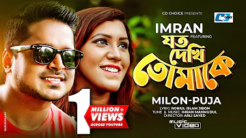 Joto Dekhi Tomake | যত দেখি তোমাকে | Imran Ft Milon | Puja | Official Music Video | Bangla Song