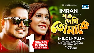 Joto Dekhi Tomake Imran Ft Milon Puja Official Music Video Bangla Song