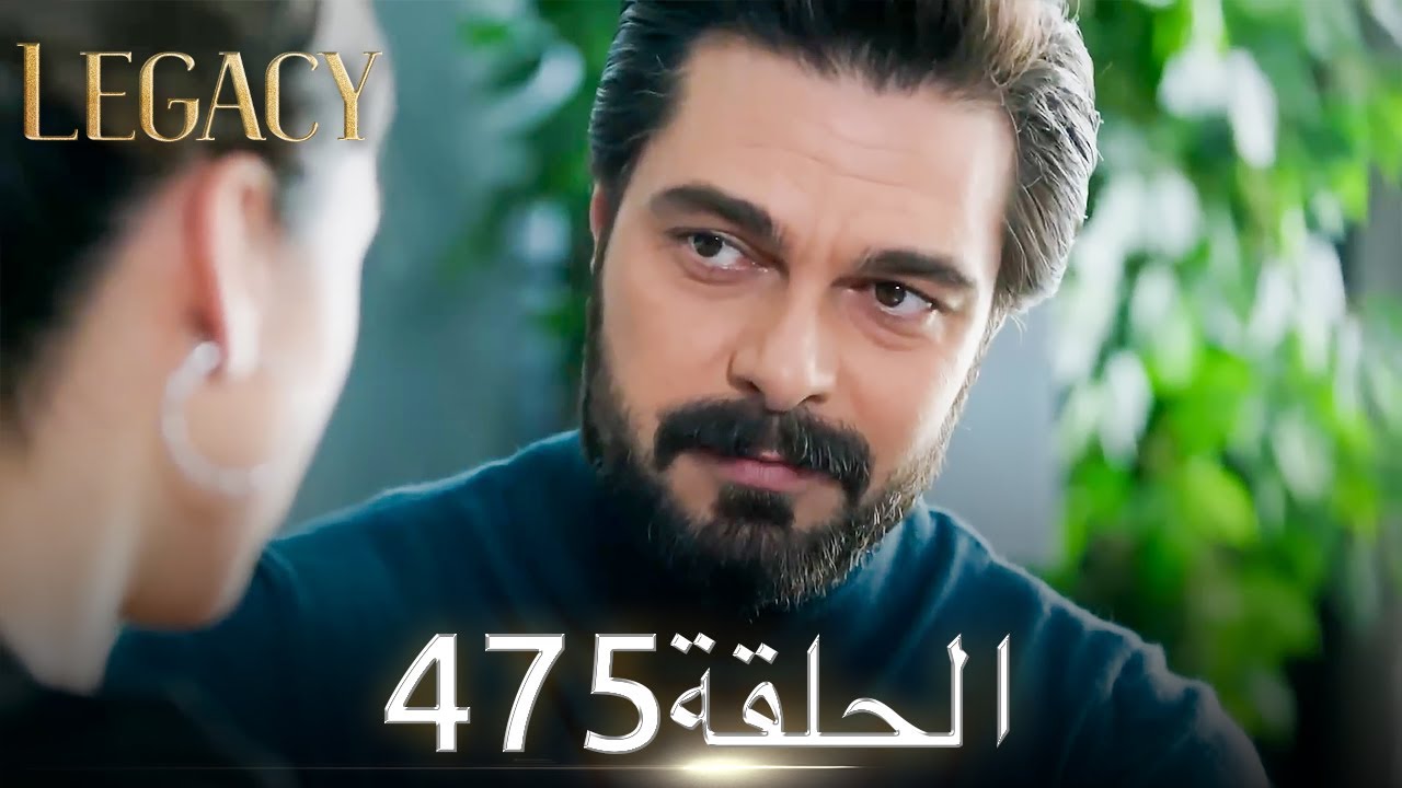 الأمانة الحلقة 475 | عربي مدبلج