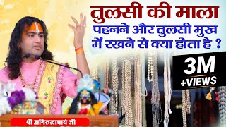 Download Lagu तुलसी की माला पहनने और तुलसी मुख में रखने से क्या होता है ? श्री अनिरुद्धाचार्य जी महाराज। Sadhna TV MP3 Download Lagu तुलसी की माला पहनने और तुलसी मुख में रखने से क्या होता है ? श्री अनिरुद्धाचार्य जी महाराज। Sadhna TV MP3