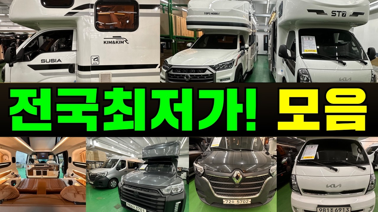 워낙 싸게파니 바로 나갈 캠핑카만 모아봤습니다! #캠핑#캠핑카#중고캠핑카#캠핑카중고#1톤캠핑카#스타렉스#렉스턴칸#카니발#콜로라도#차박#모터홈#트럭캠퍼#중고차#오프로드