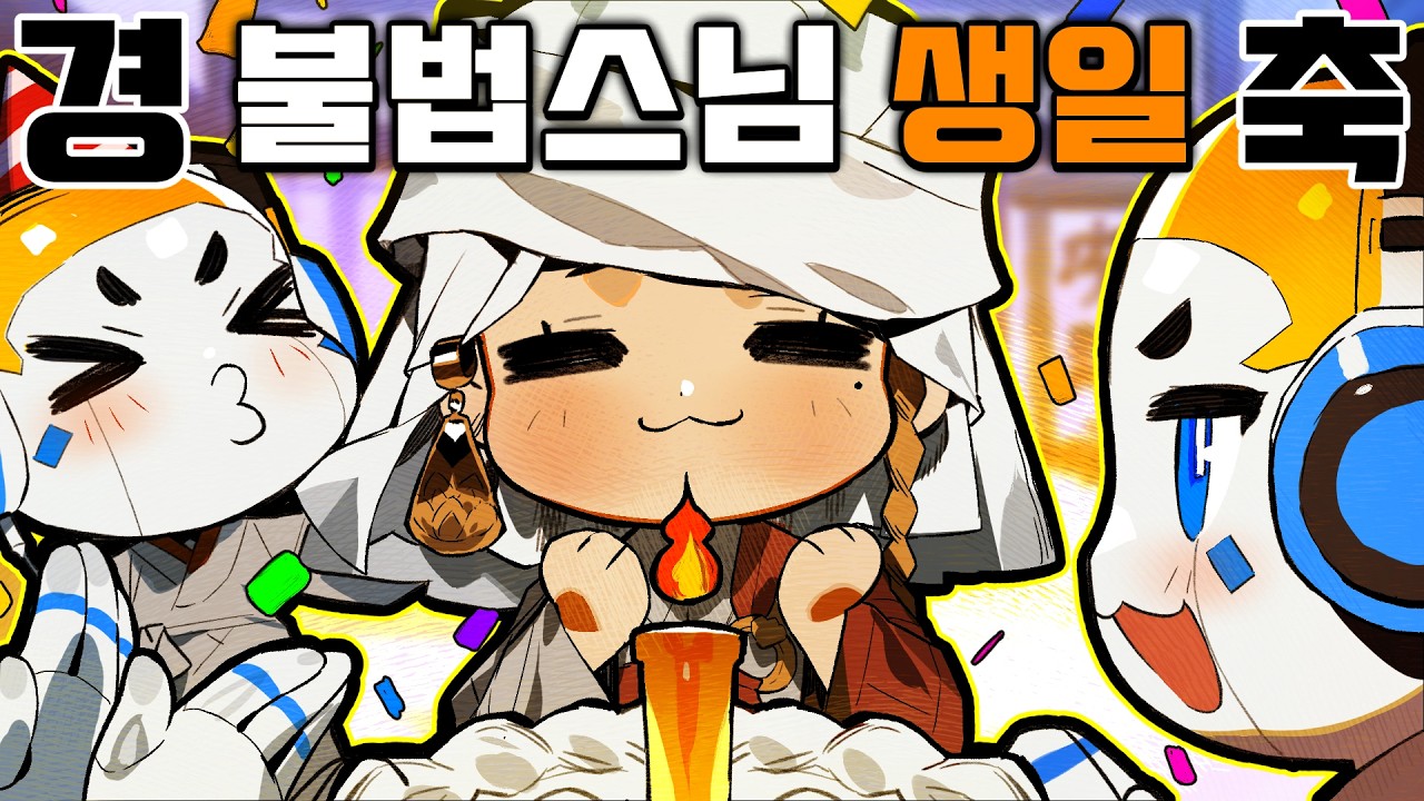 스님은 케이크에 향 꽂아요?