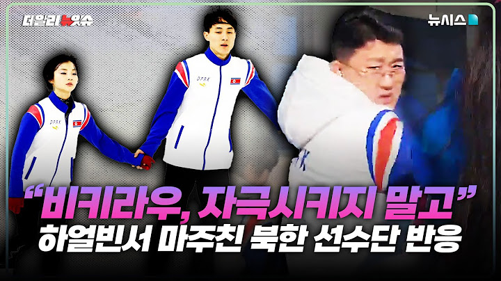 하얼빈서 마주친 북한 피겨 선수단의 반응...!