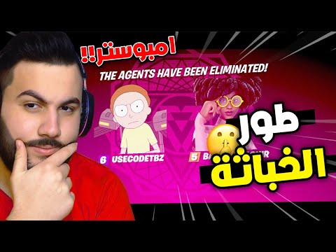 فورتنايت : طور امونج اس مع صلاح 🤫 | للخباثة عنوان | Fortnite