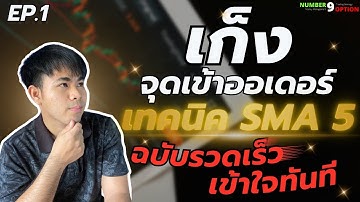 หาจุดเข้าเทรด BinaryOption : เกร็งจุดเข้าออเดอร์ เทคนิค SMA5 EP.1