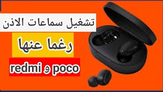 حل مشكلة الصوت لا يعمل في سماعات الاذن البلوثوث ريدمي و بوكو redmi poco 2023