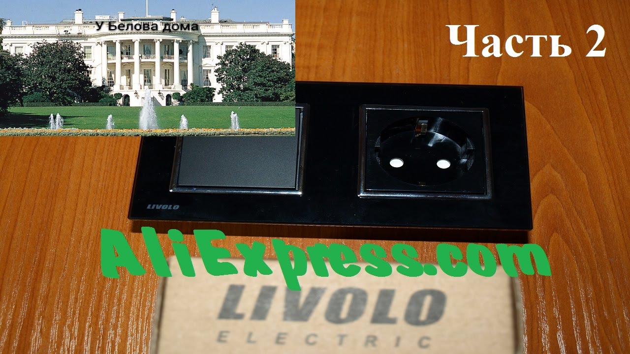 Обзор электрики LIVOLO на AliExpress, часть 2.