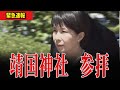 【衝撃】高市総理 安倍元総理が一度きり参拝した休日　中韓の暴言を撥ね退ける“日本人としての誇り”に感動！