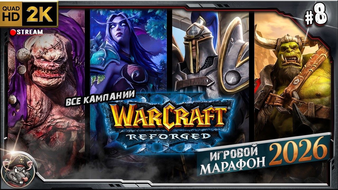 Игровой Марафон - WC3 все кампании.