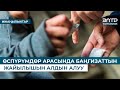 ӨСПҮРҮМДӨР АРАСЫНДА БАҢГИЗАТТЫН ЖАЙЫЛЫШЫН АЛДЫН АЛУУ