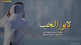 شيلة لابو الحب لابو من يطريه || عبدالله ال مخلص + Mp3(, 2016-10-04T18:54:22.000Z)