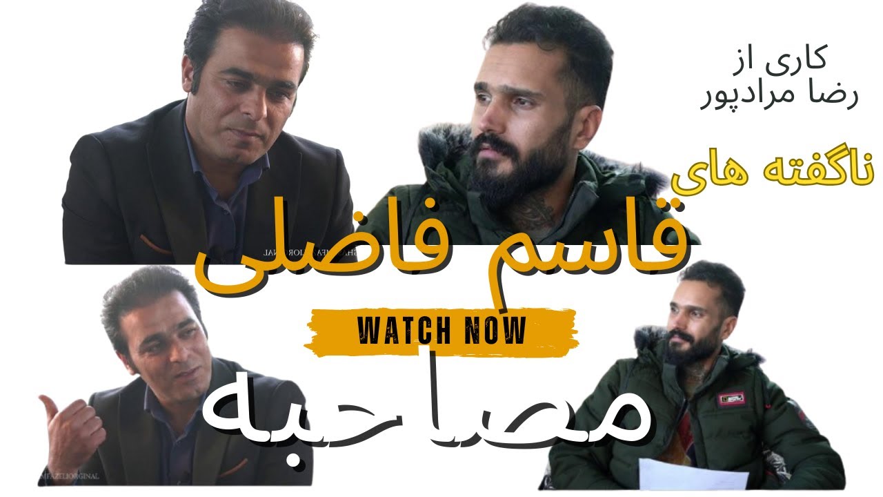 مصاحبه ی کامل قاسم فاضلی با رضا مرادپور