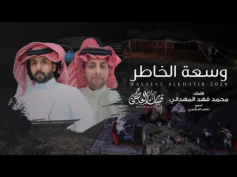 وسعة الخاطر قينان العاطفي حصريا 2024